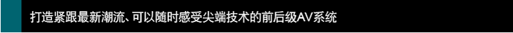 打造紧跟新潮流、可以感受技术的前后~AV系统