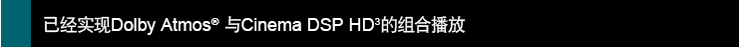已经实现Dolby Atmos? 与Cinema DSP HD3的组合播放