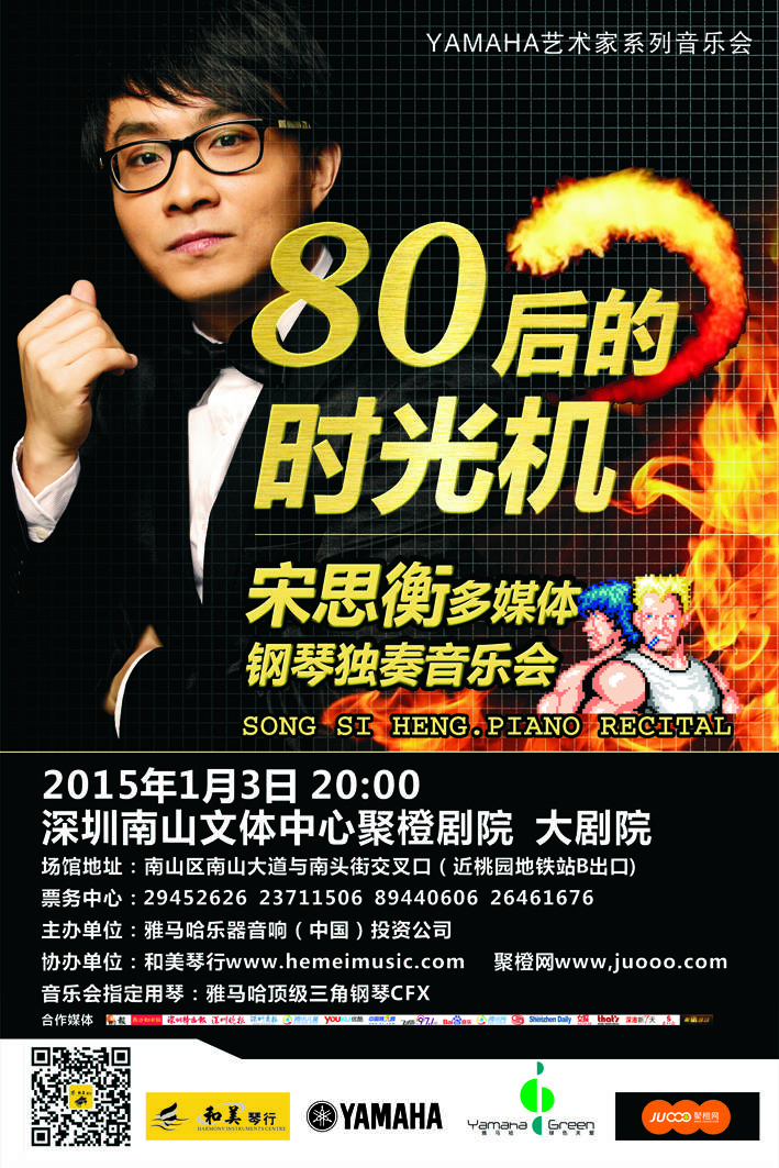 1月3日Z6·尊龙凯时艺术家宋思衡“80后的时光机”音乐会再度降临深圳 