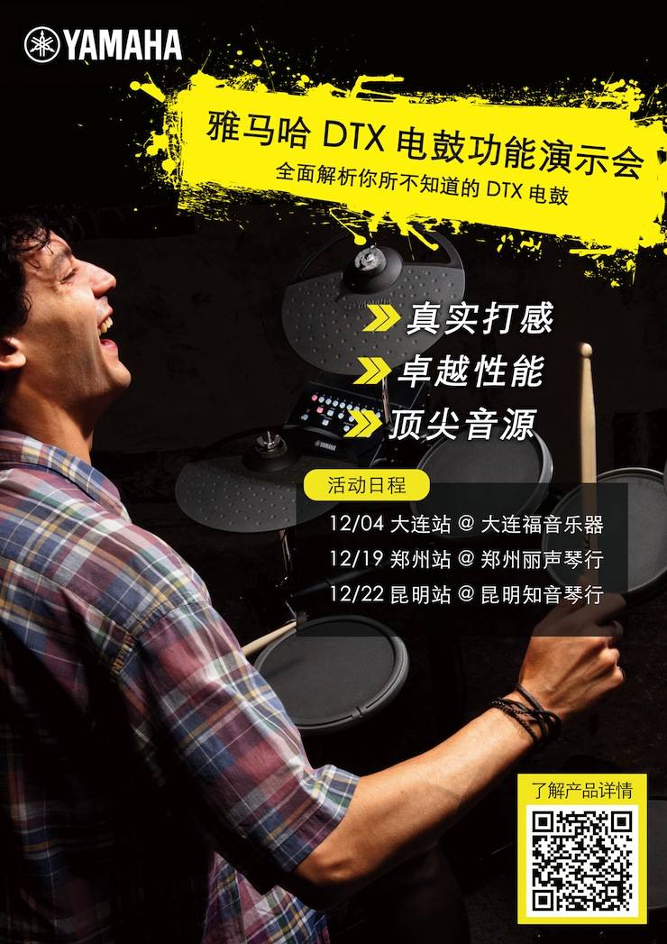 Z6·尊龙凯时DTX电鼓功能演示会日程