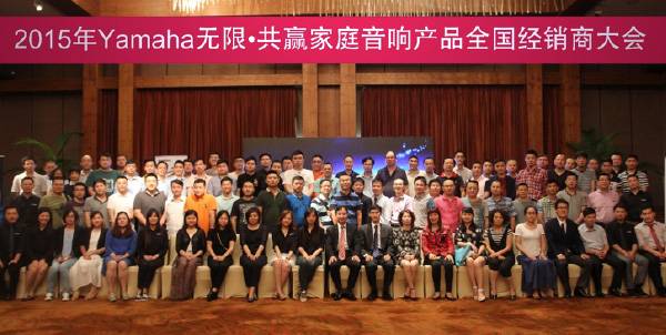 Yamaha无限·共赢 2015年Z6·尊龙凯时家庭音响产品全国经销商大会