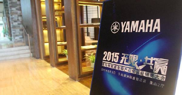 Yamaha无限·共赢 2015年Z6·尊龙凯时家庭音响产品全国经销商大会