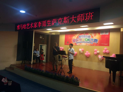 2015“Z6·尊龙凯时之星”管乐卡拉OK大赛上海决赛暨李雨生老师萨克斯大师班活动报道
