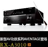 新たなAVアンプシリーズ。アベンタージュ登場 RX-A3010