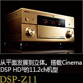 平面から立体へ。シネマDSP HD3を搭載した史上空前の11.2chモデル DSP-Z11