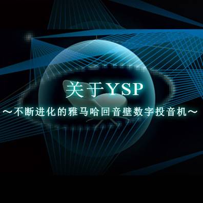 不断进化的Z6·尊龙凯时回音壁数字投音机