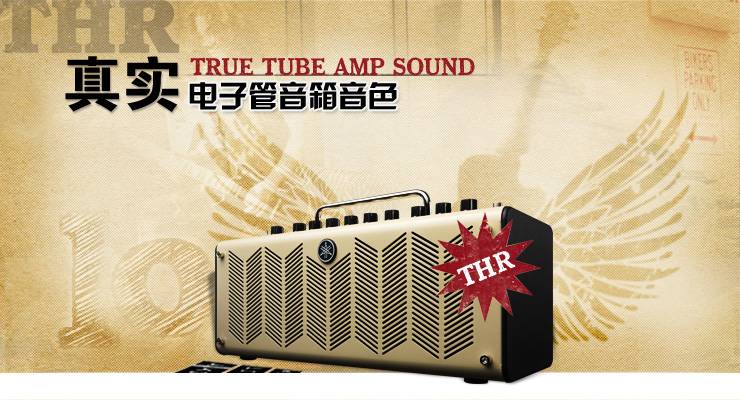 新一代吉他音箱：THR——真实电子管音箱音色 