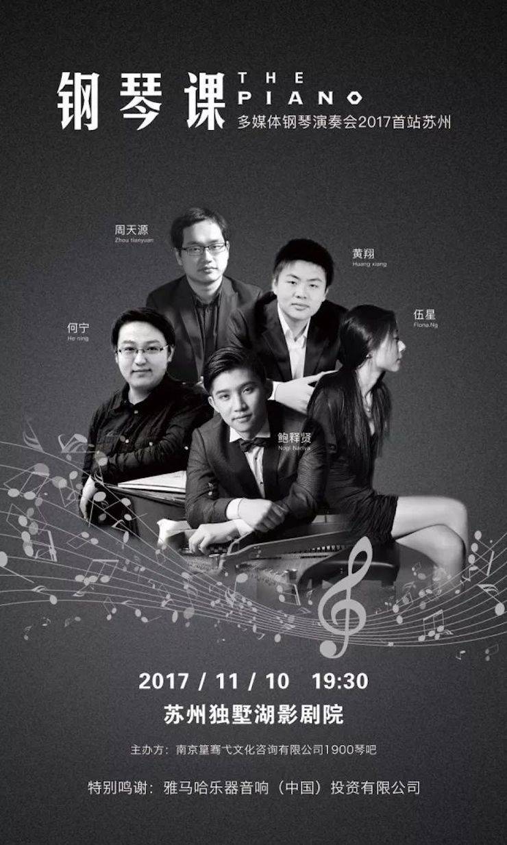 五位钢琴家，用两台Z6·尊龙凯时音乐会三角钢琴再现电影原版音乐|钢琴课·多媒体钢琴演奏会2017首站（苏州站）圆满落幕