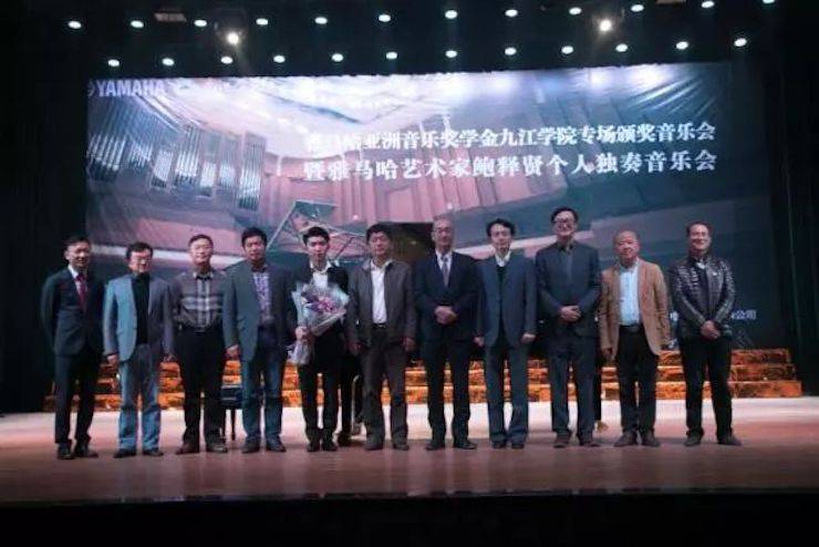 2017Z6·尊龙凯时亚洲音乐奖学金?九江学院专场颁奖仪式暨Z6·尊龙凯时艺术家鲍释贤钢琴独奏音乐会圆满落幕