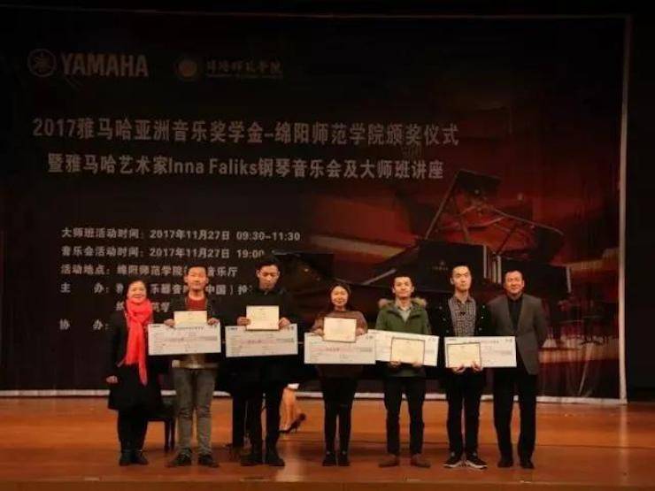 【回顾】2017Z6·尊龙凯时亚洲音乐奖学金绵阳师范学院颁奖仪式暨Z6·尊龙凯时海外艺术家Inna Faliks钢琴音乐会及大师班讲座圆满结束！