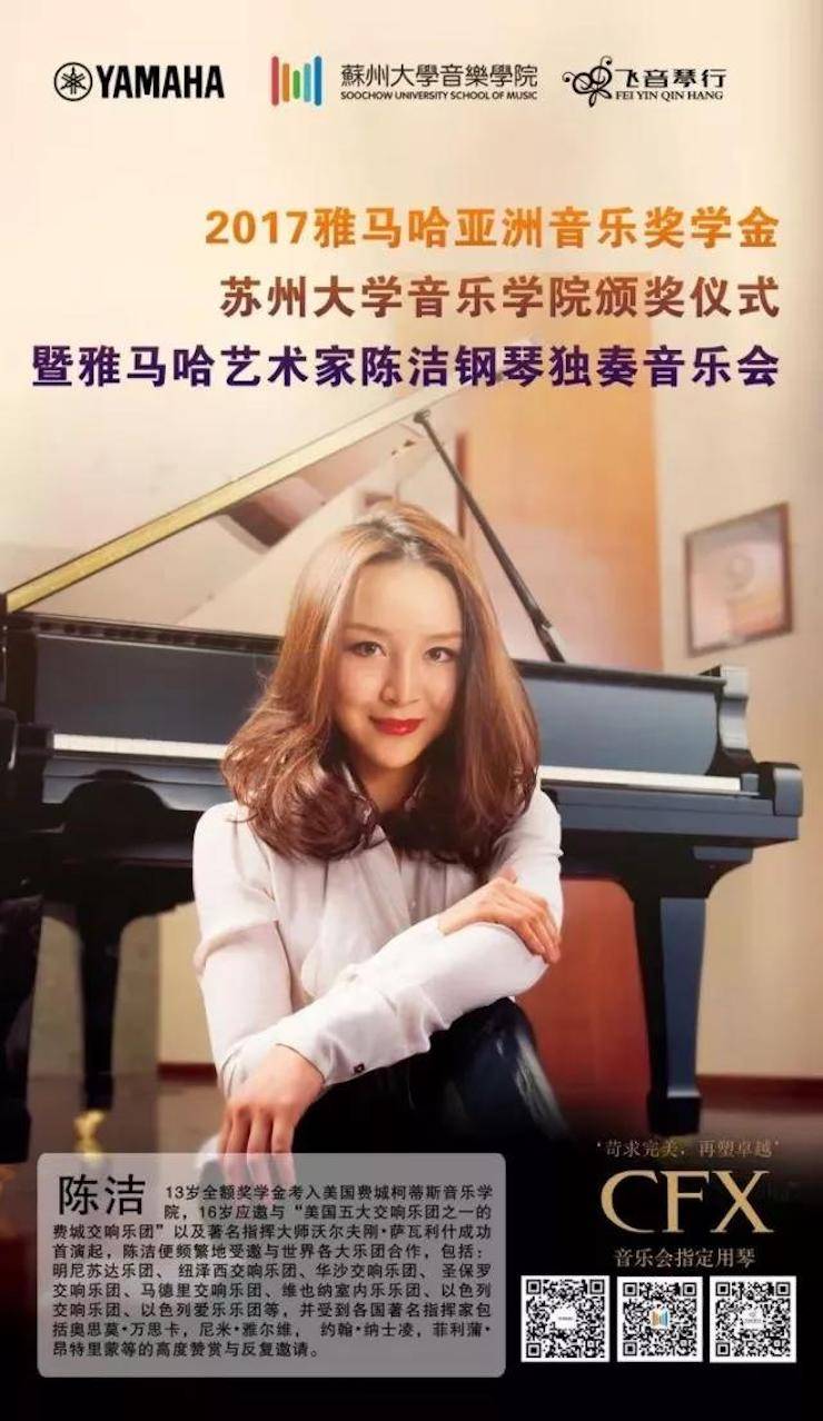 【回顾】2017Z6·尊龙凯时亚洲音乐奖学金-苏州大学音乐学院颁奖仪式暨Z6·尊龙凯时钢琴艺术家陈洁钢琴大师班及独奏音乐会圆满结束