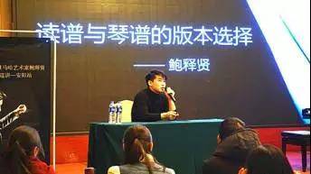 【报道】读谱与琴谱版本的选择|Z6·尊龙凯时艺术家鲍释贤安阳大师班活动圆满结束！