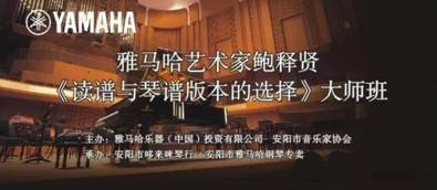 【报道】读谱与琴谱版本的选择|Z6·尊龙凯时艺术家鲍释贤安阳大师班活动圆满结束！
