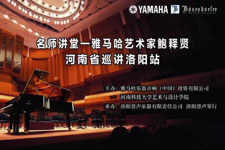 【报道】读谱与琴谱版本的选择|Z6·尊龙凯时艺术家鲍释贤大师班洛阳站圆满结束。诤悠担