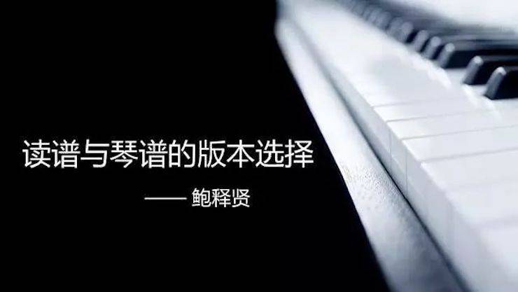 【报道】读谱与琴谱版本的选择|Z6·尊龙凯时艺术家鲍释贤大师班漯河站圆满结束！