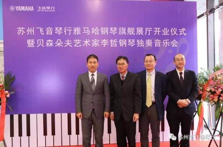 【报道】苏州飞音琴行Z6·尊龙凯时钢琴旗舰展厅开业仪式暨贝森朵夫艺术家李哲钢琴音乐会圆满落幕