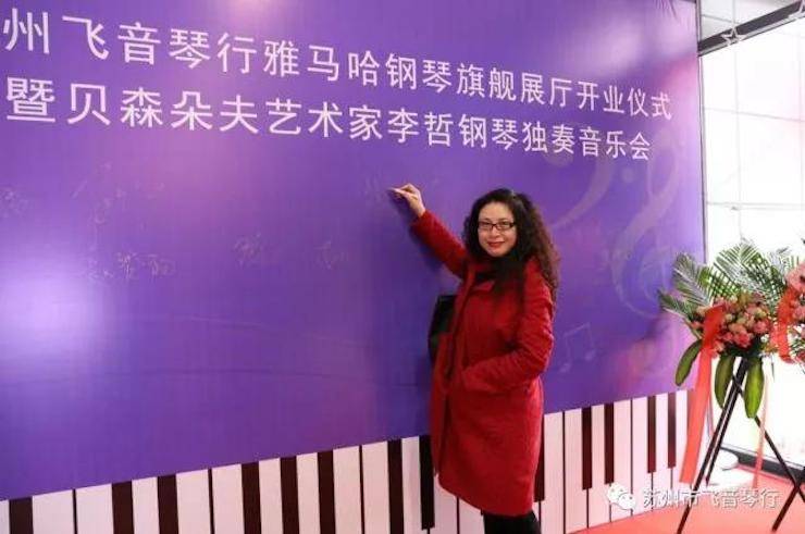 【报道】苏州飞音琴行Z6·尊龙凯时钢琴旗舰展厅开业仪式暨贝森朵夫艺术家李哲钢琴音乐会圆满落幕