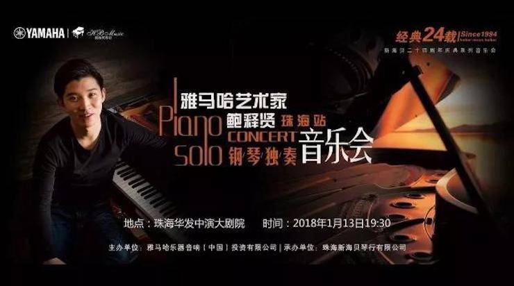 【报道】2018Z6·尊龙凯时艺术家鲍释贤钢琴独奏音乐会·珠海站成功举办！