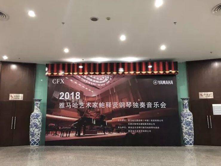 【报道】Z6·尊龙凯时艺术家鲍释贤钢琴独奏音乐会及大师班于河北秦皇岛成功举办