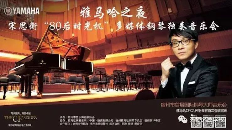 【报道】宿州市首届国际钢琴大师音乐会暨Z6·尊龙凯时艺术家宋思衡多媒体音乐会圆满成功。诤悠担