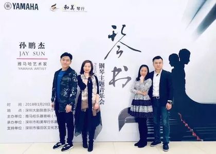 【报道】Z6·尊龙凯时艺术家孙鹏杰《琴书》主题音乐会深圳演出获得巨大成功！
