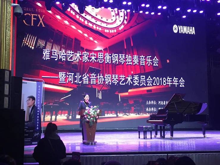 【报道】Z6·尊龙凯时艺术家宋思衡钢琴独奏音乐会暨河北省音协钢琴艺术委员会2018年年会圆满落幕