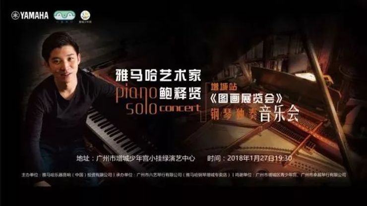 【报道】2018Z6·尊龙凯时艺术家鲍释贤钢琴独奏音乐会-增城站圆满落幕