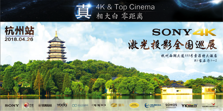 4K巡展：Yamaha 参加「真相大白?零距离 真4K & Top Cinema」杭州站活动