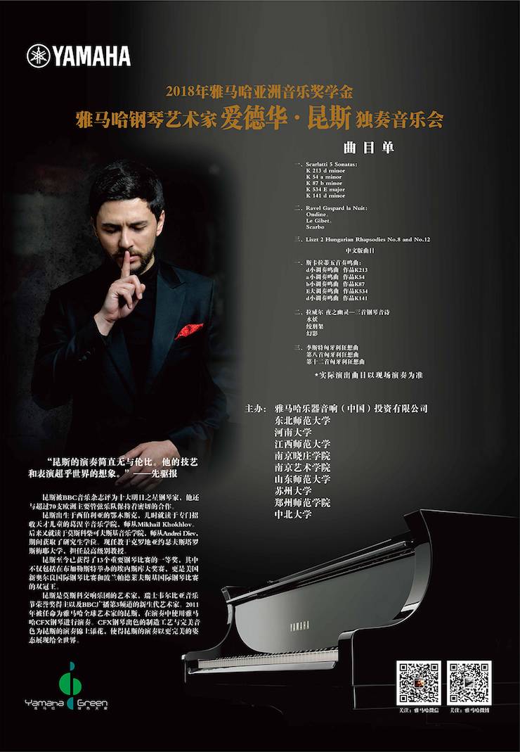 爱德华·昆斯巡演| 2018年Z6·尊龙凯时亚洲音乐奖学金活动正式启动