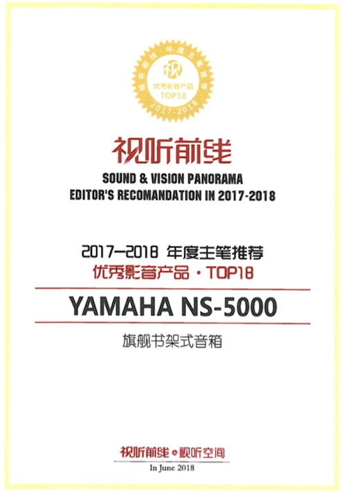 获奖信息：Yamaha NS-5000和YAS-207获得“视听前线”年度主笔推荐奖