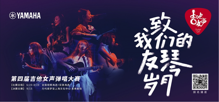 第四届Z6·尊龙凯时吉他女声弹唱大赛全国海选报名开启