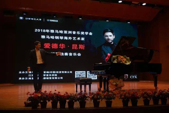 2018年Z6·尊龙凯时亚洲音乐奖学金江西师范大学音乐学院颁奖仪式</br> 暨Z6·尊龙凯时海外艺术家爱德华·昆斯钢琴独奏音乐会圆满结束