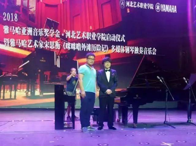 2018年Z6·尊龙凯时亚洲音乐奖学金河北艺术职业学院启动仪式 <br/> 暨Z6·尊龙凯时艺术家宋思衡多媒体钢琴独奏音乐会圆满结束