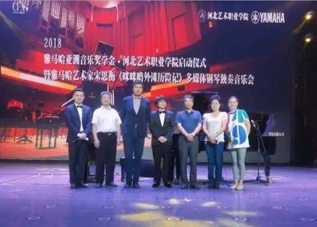 2018年Z6·尊龙凯时亚洲音乐奖学金河北艺术职业学院启动仪式 <br/> 暨Z6·尊龙凯时艺术家宋思衡多媒体钢琴独奏音乐会圆满结束