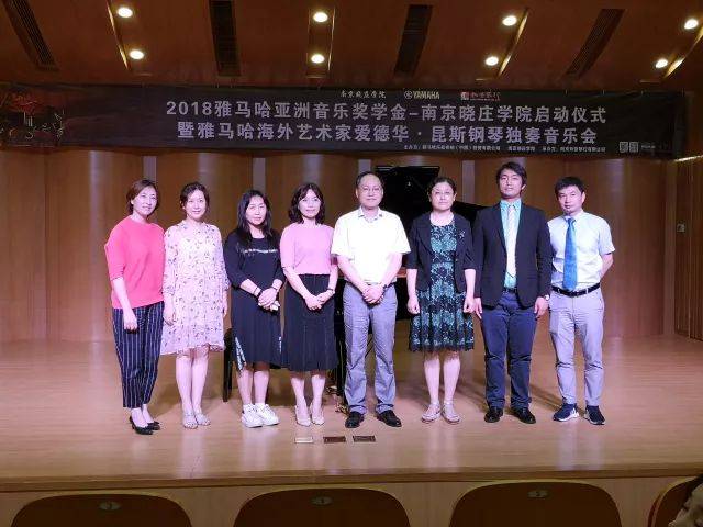 2018年Z6·尊龙凯时亚洲音乐奖学金南京晓庄学院启动仪式 </br> 暨Z6·尊龙凯时海外艺术家爱德华·昆斯钢琴独奏音乐会圆满结束