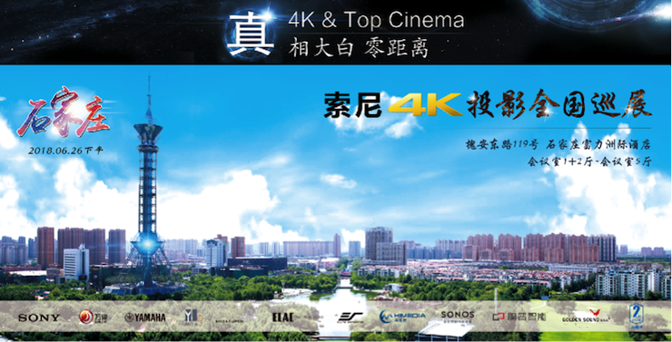 4K巡展：Yamaha 参加「真相大白?零距离 真4K & Top Cinema」石家庄站活动