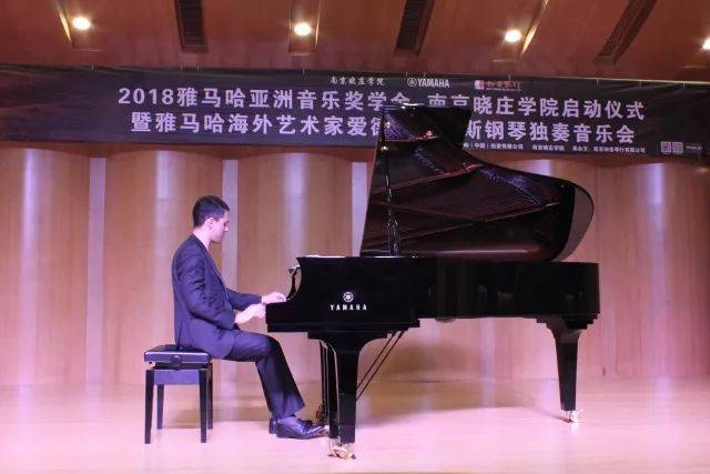 2018年Z6·尊龙凯时亚洲音乐奖学金南京晓庄学院启动仪式 </br> 暨Z6·尊龙凯时海外艺术家爱德华·昆斯钢琴独奏音乐会圆满结束