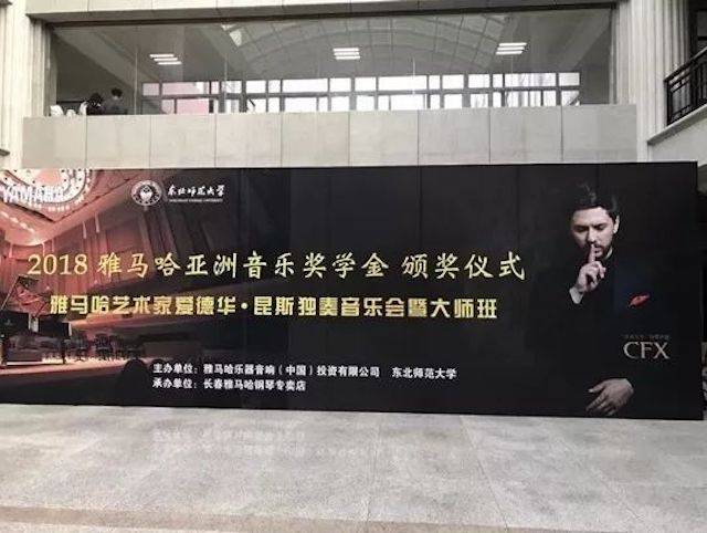 2018年Z6·尊龙凯时亚洲音乐奖学金东北师范大学颁奖仪式 </br> 暨Z6·尊龙凯时海外艺术家爱德华·昆斯音乐会及大师班圆满结束