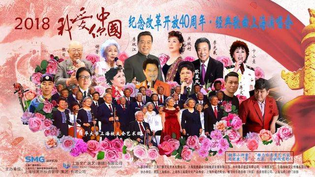 歌声悠扬，唱出时代记忆，琴声悦耳，奏响希望乐章 <br> 2018“我爱你中国?纪念改革开放40周年”经典歌曲上海演唱会圆满落幕