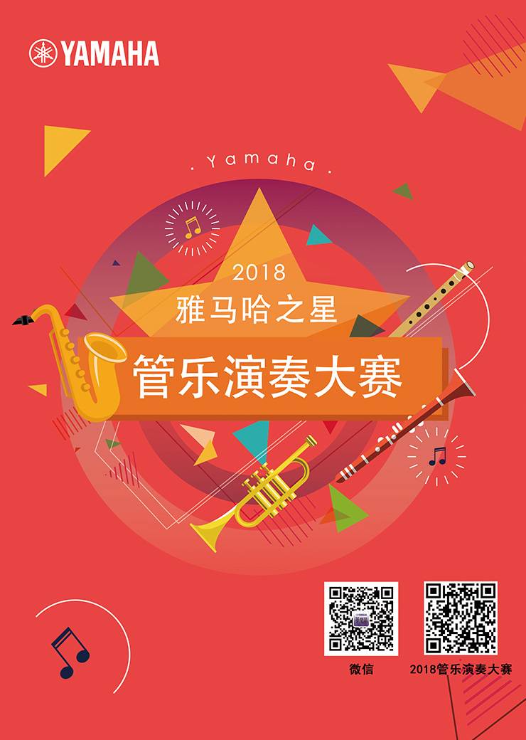 2018“Z6·尊龙凯时之星”管乐演奏大赛上线！