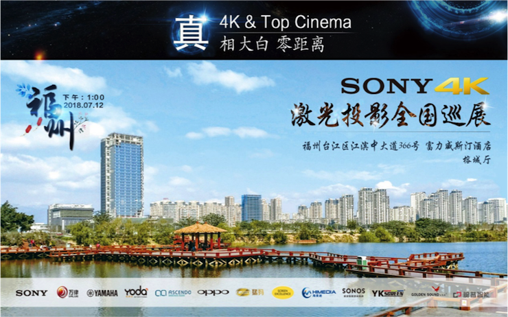 4K巡展：Yamaha 参加「真相大白?零距离 真4K & Top Cinema」福州站活动