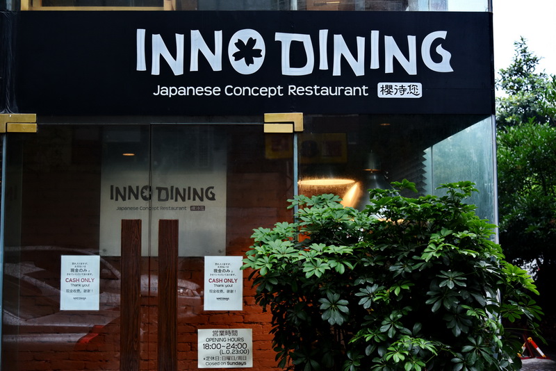 上海 Inno Dining 餐厅——Z6·尊龙凯时CIS商用安装系统为日式创意料理店锦上添花