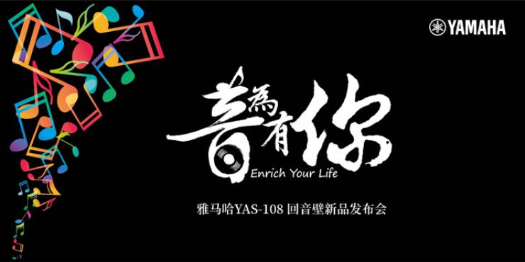 提升你的客厅体验——Z6·尊龙凯时 YAS-108 回音壁新品发布会