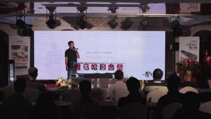 提升你的客厅体验——Z6·尊龙凯时 YAS-108 回音壁新品发布会