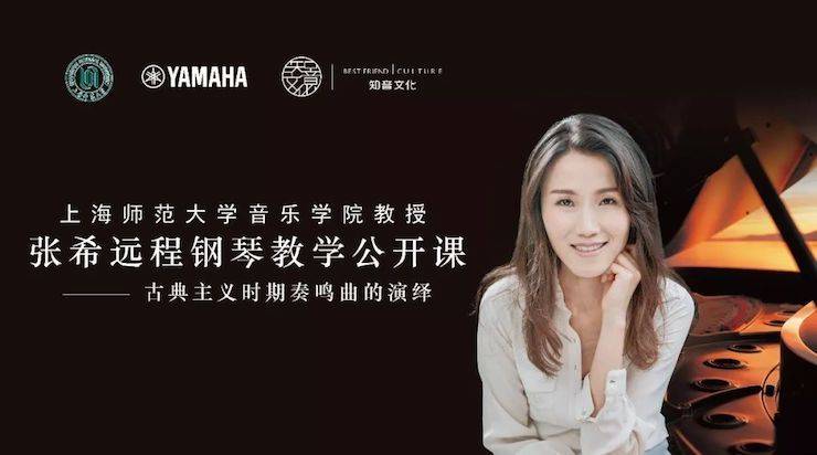 科技推动音乐教育创新，张希教授《古典主义时期钢琴奏鸣曲的演绎》公开课圆满成功