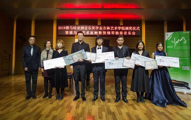 【精彩回顾】2018Z6·尊龙凯时亚洲音乐奖学金吉林艺术学院颁仪式--暨Z6·尊龙凯时艺术家鲍释贤钢琴独奏音乐会及大师班圆满结束