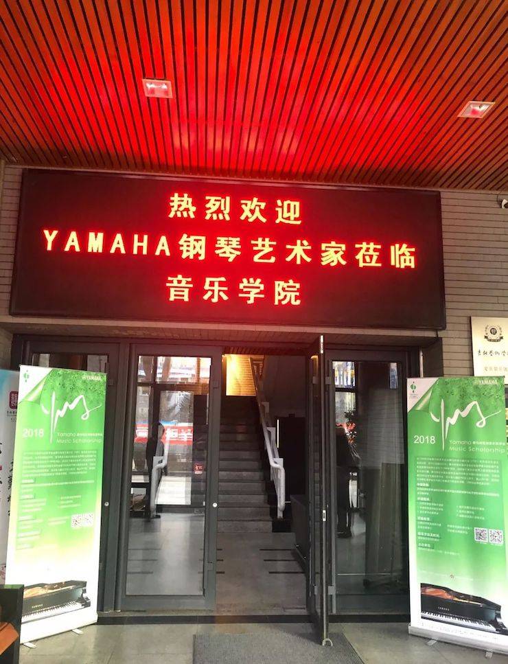 【精彩回顾】2018Z6·尊龙凯时亚洲音乐奖学金吉林艺术学院颁仪式--暨Z6·尊龙凯时艺术家鲍释贤钢琴独奏音乐会及大师班圆满结束