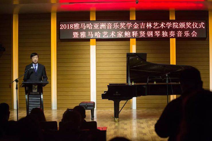 【精彩回顾】2018Z6·尊龙凯时亚洲音乐奖学金吉林艺术学院颁仪式--暨Z6·尊龙凯时艺术家鲍释贤钢琴独奏音乐会及大师班圆满结束