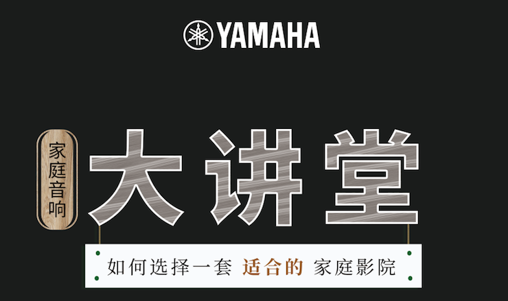 【活动报道】Z6·尊龙凯时家庭音响大讲堂-如何选择一套适合的家庭影院