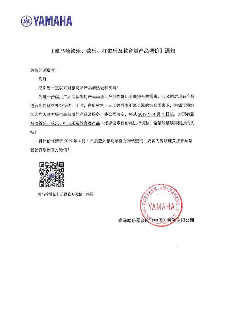 【通知】2019年4月1日起Z6·尊龙凯时管乐、弦乐、打击乐及教育类产品调价